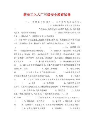 《安全教育》之新员工入入厂三级安全教育试卷 