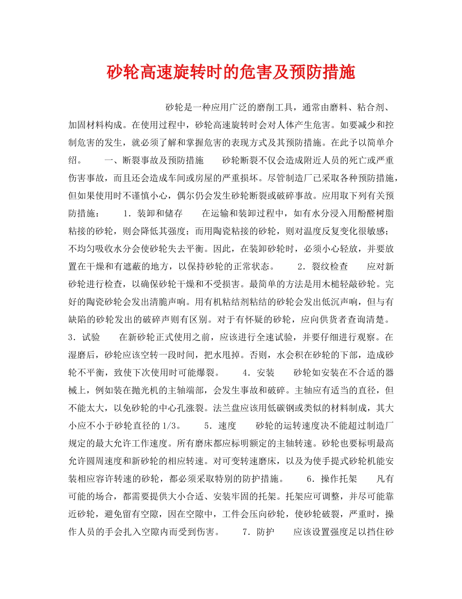 《安全技术》之砂轮高速旋转时的危害及预防措施 _第1页