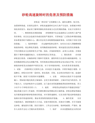 《安全技术》之砂轮高速旋转时的危害及预防措施 