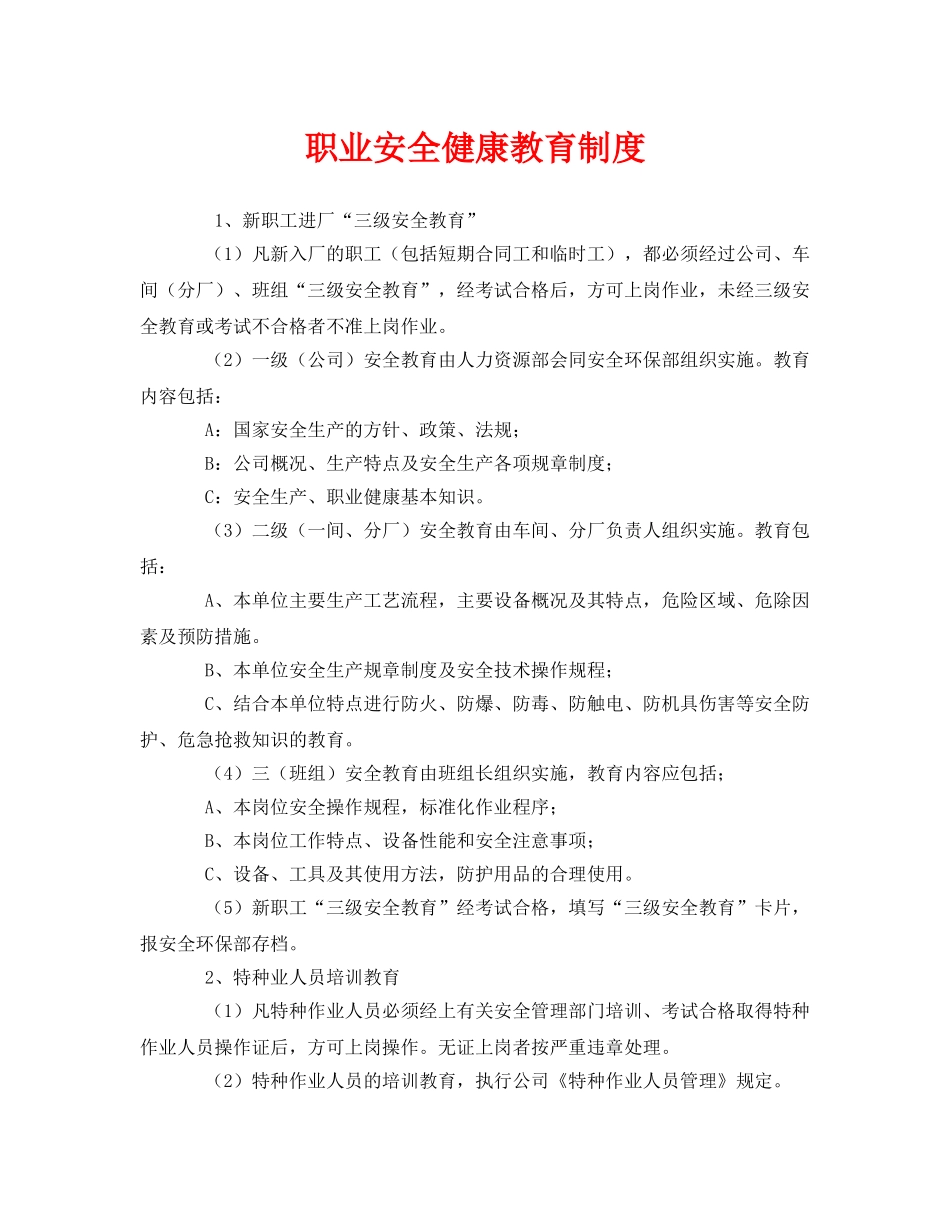 《安全教育》之职业安全健康教育制度 _第1页
