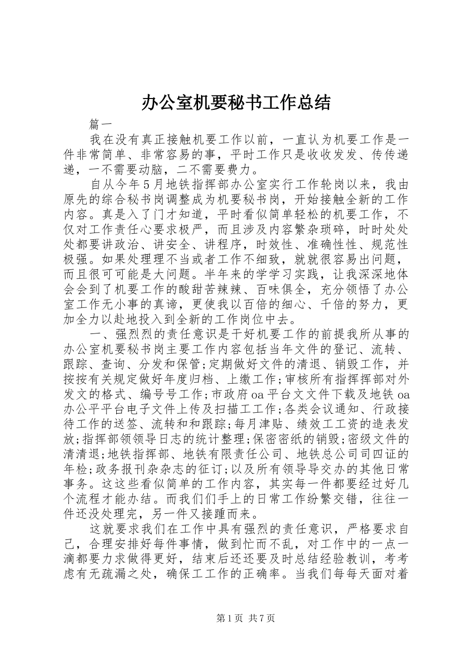 办公室机要秘书工作总结_第1页