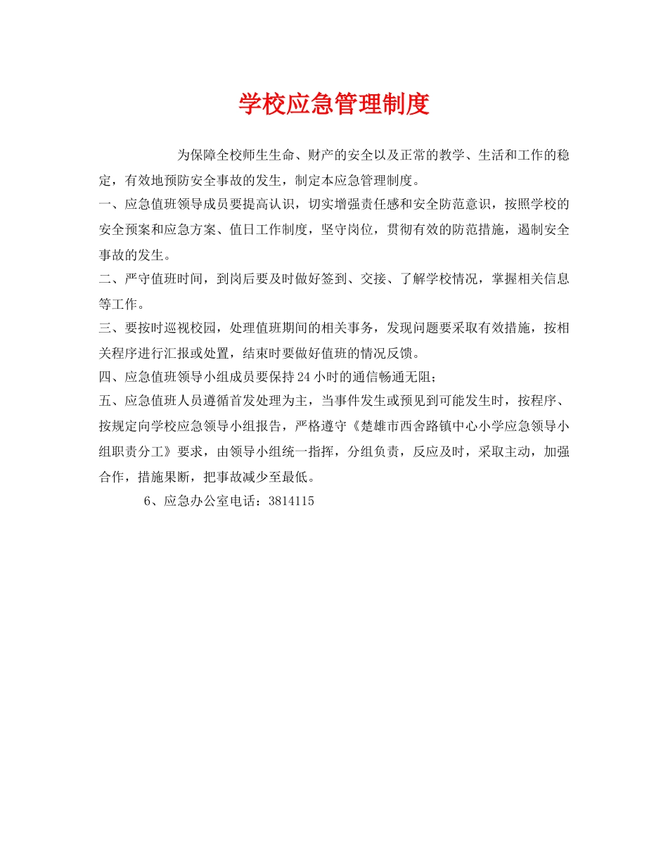 《安全管理制度》之学校应急管理制度 _第1页