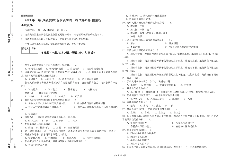 2019年一级(高级技师)保育员每周一练试卷C卷-附解析_第1页