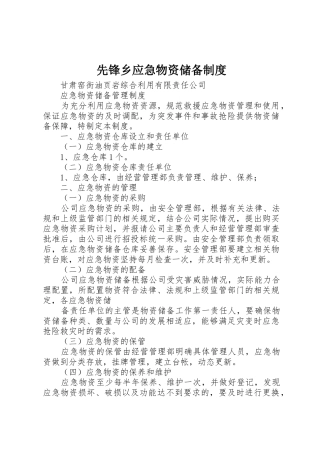 先锋乡应急物资储备规章制度细则