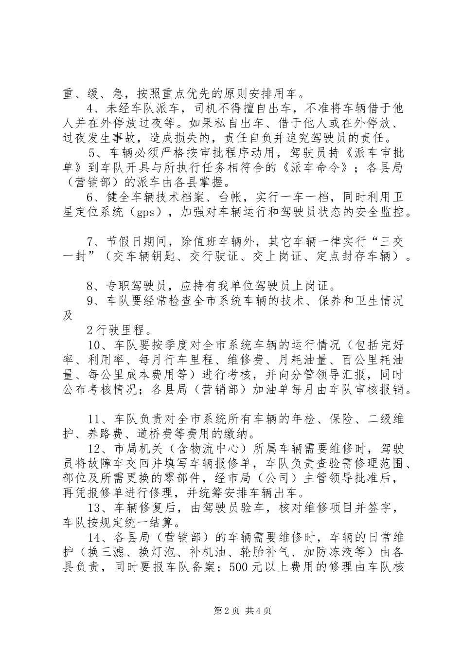 乡镇机关职工租车用车管理规章制度细则_第2页