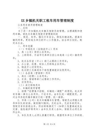 乡镇机关职工租车用车管理规章制度细则