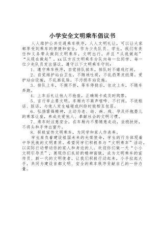 小学安全文明乘车倡议书范文