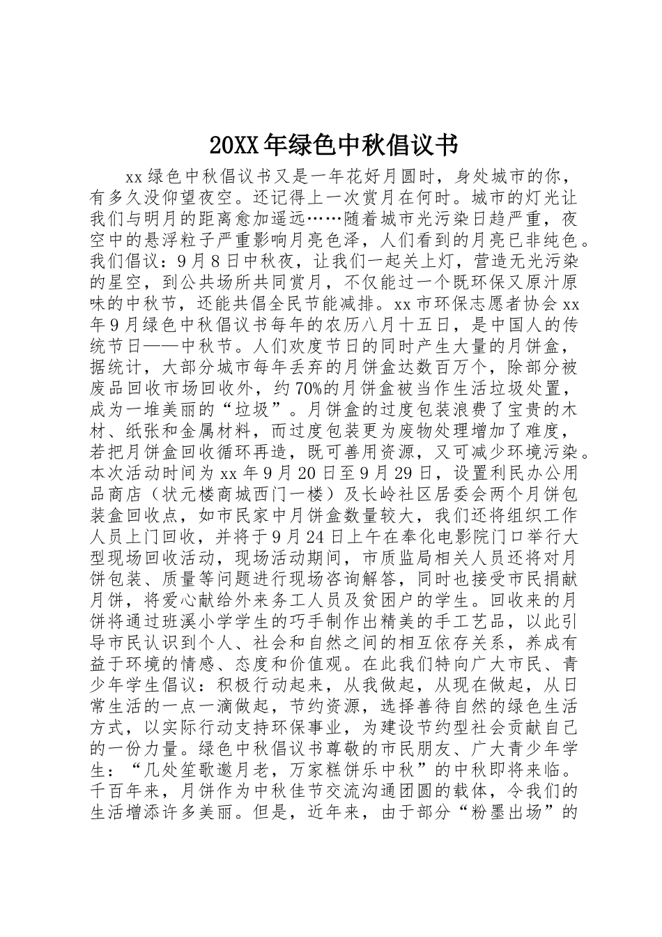 20XX年绿色中秋倡议书范文大全_第1页