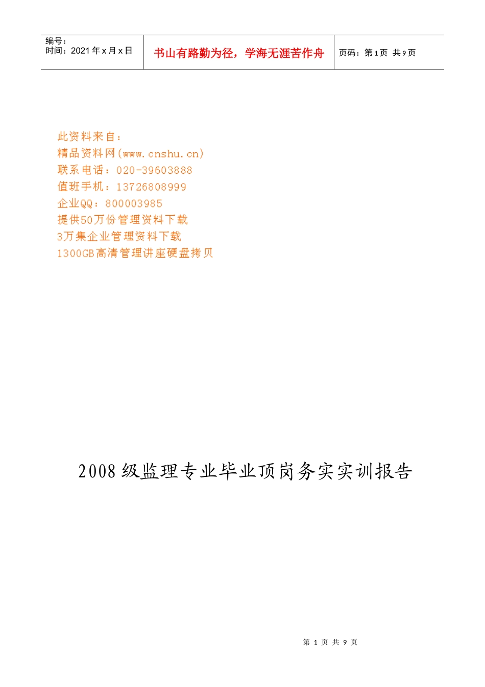 监理专业毕业顶岗务实训报告_第1页