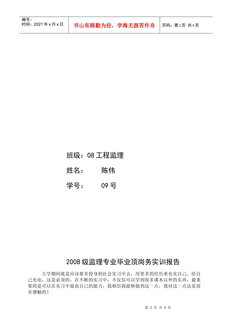 监理专业毕业顶岗务实训报告_第2页