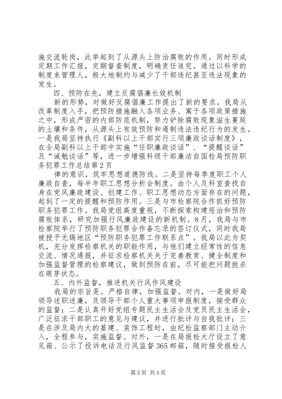 国检局预防职务犯罪工作总结_第3页