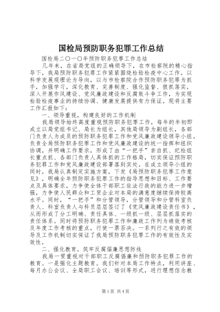 国检局预防职务犯罪工作总结