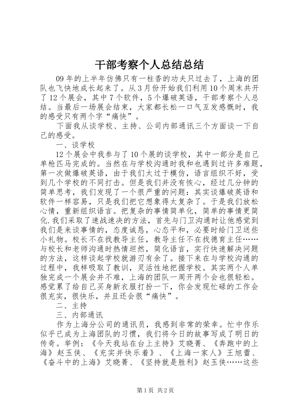 干部考察个人总结总结_第1页