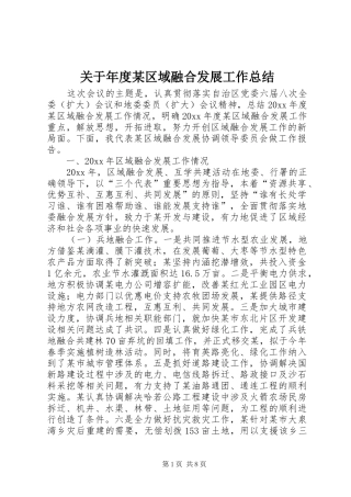 关于年度某区域融合发展工作总结