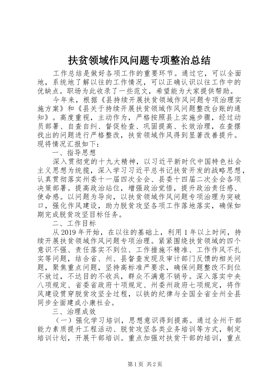 扶贫领域作风问题专项整治总结_第1页