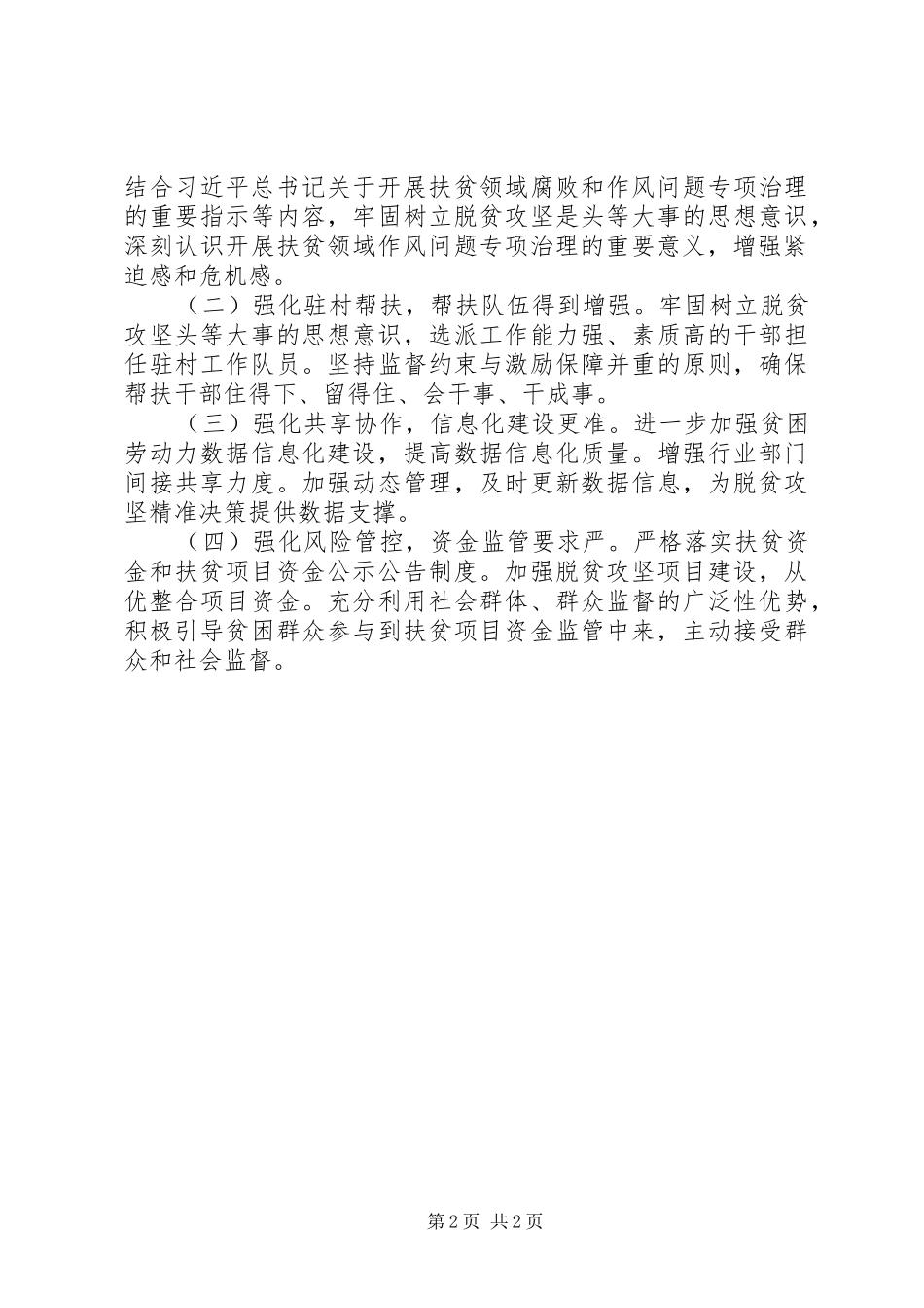 扶贫领域作风问题专项整治总结_第2页