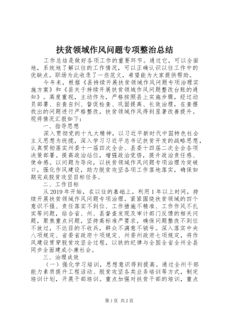 扶贫领域作风问题专项整治总结