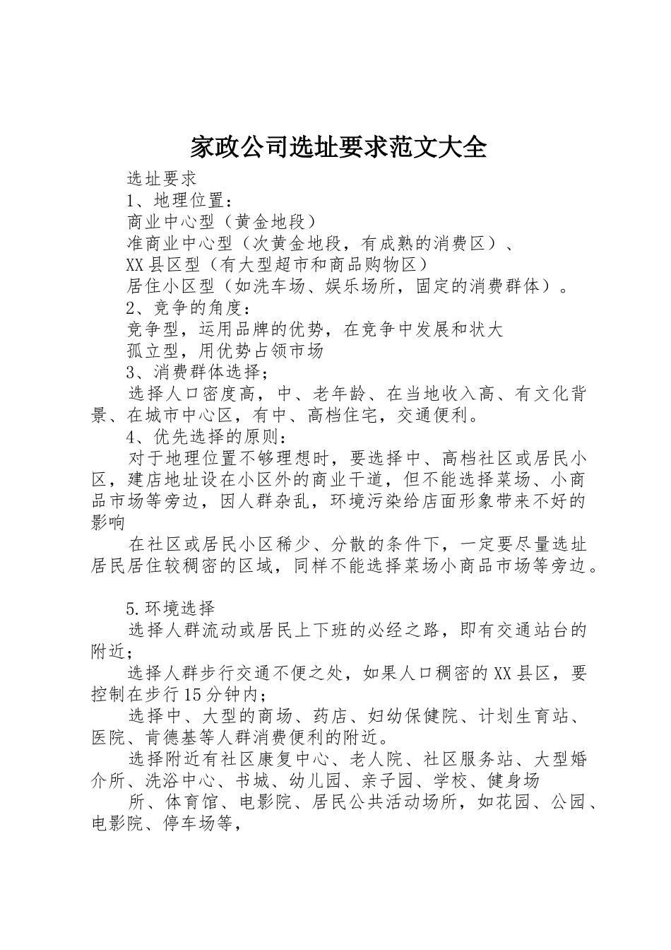 家政公司选址要求范文大全_第1页