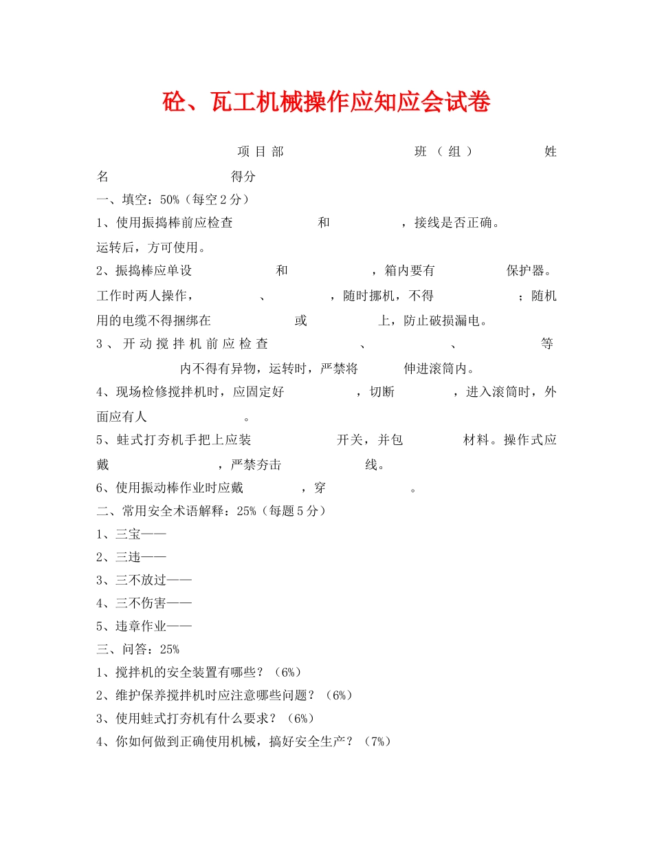 《安全教育》之砼、瓦工机械操作应知应会试卷 _第1页