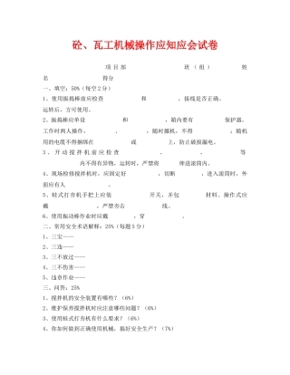 《安全教育》之砼、瓦工机械操作应知应会试卷 