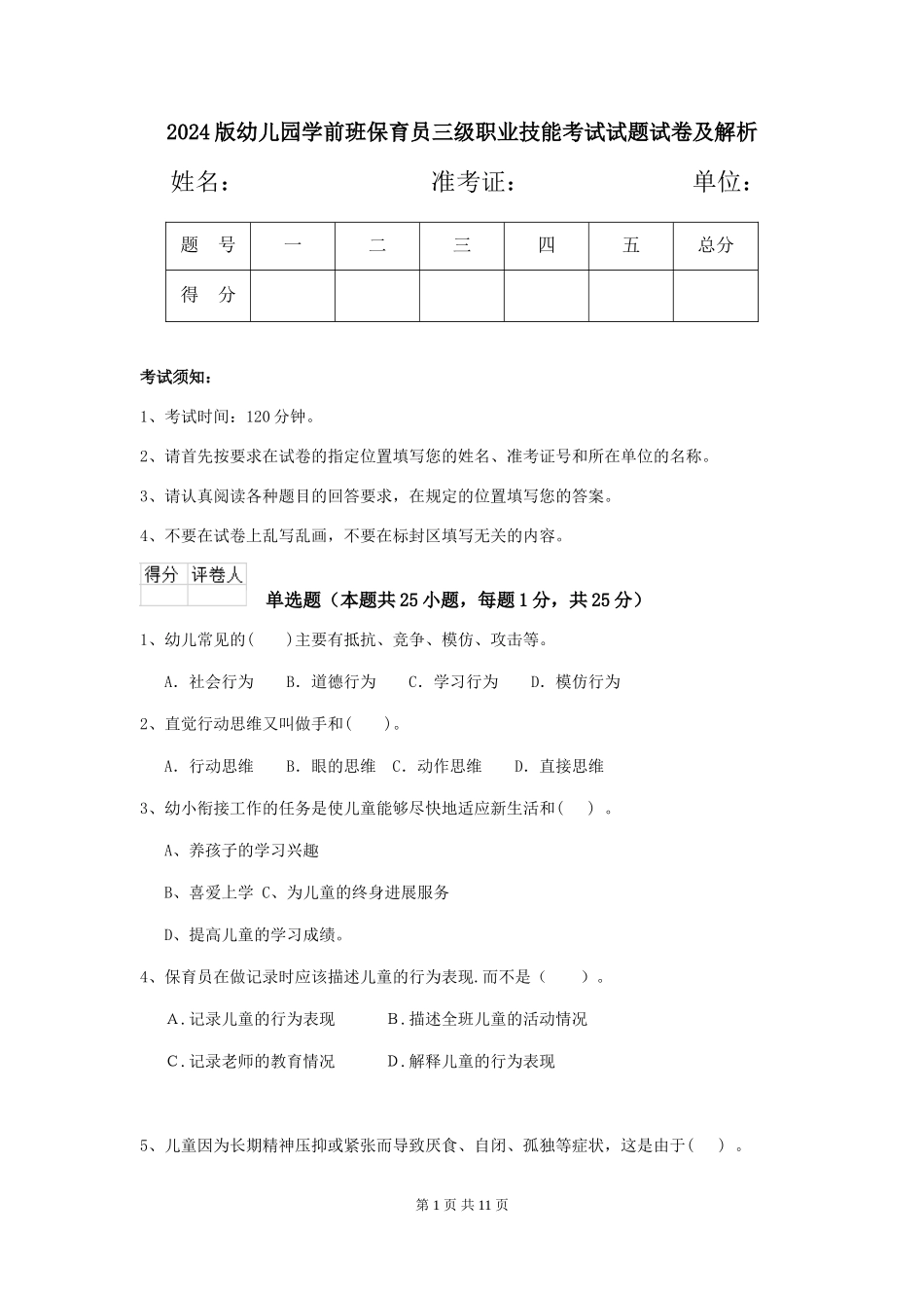 2024版幼儿园学前班保育员三级职业技能考试试题试卷及解析_第1页