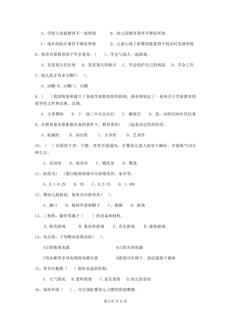 2024版幼儿园学前班保育员三级职业技能考试试题试卷及解析_第2页