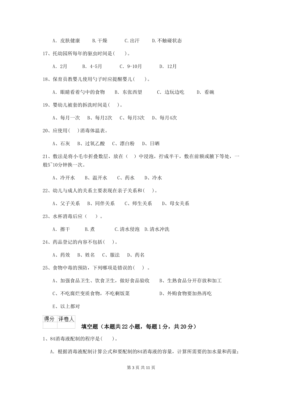 2024版幼儿园学前班保育员三级职业技能考试试题试卷及解析_第3页