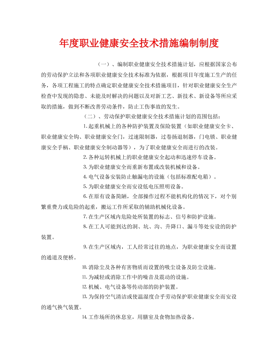 《安全管理制度》之年度职业健康安全技术措施编制制度 _第1页