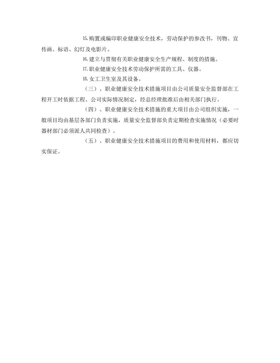 《安全管理制度》之年度职业健康安全技术措施编制制度 _第2页