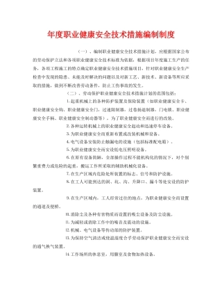 《安全管理制度》之年度职业健康安全技术措施编制制度 