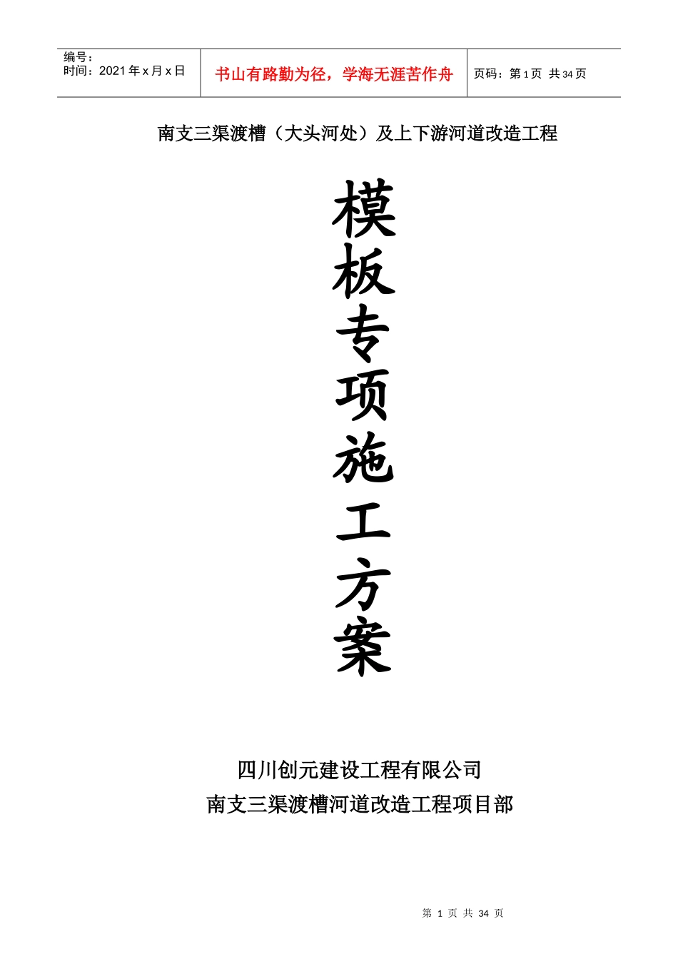 渡槽模板专项施工方案培训资料_第1页