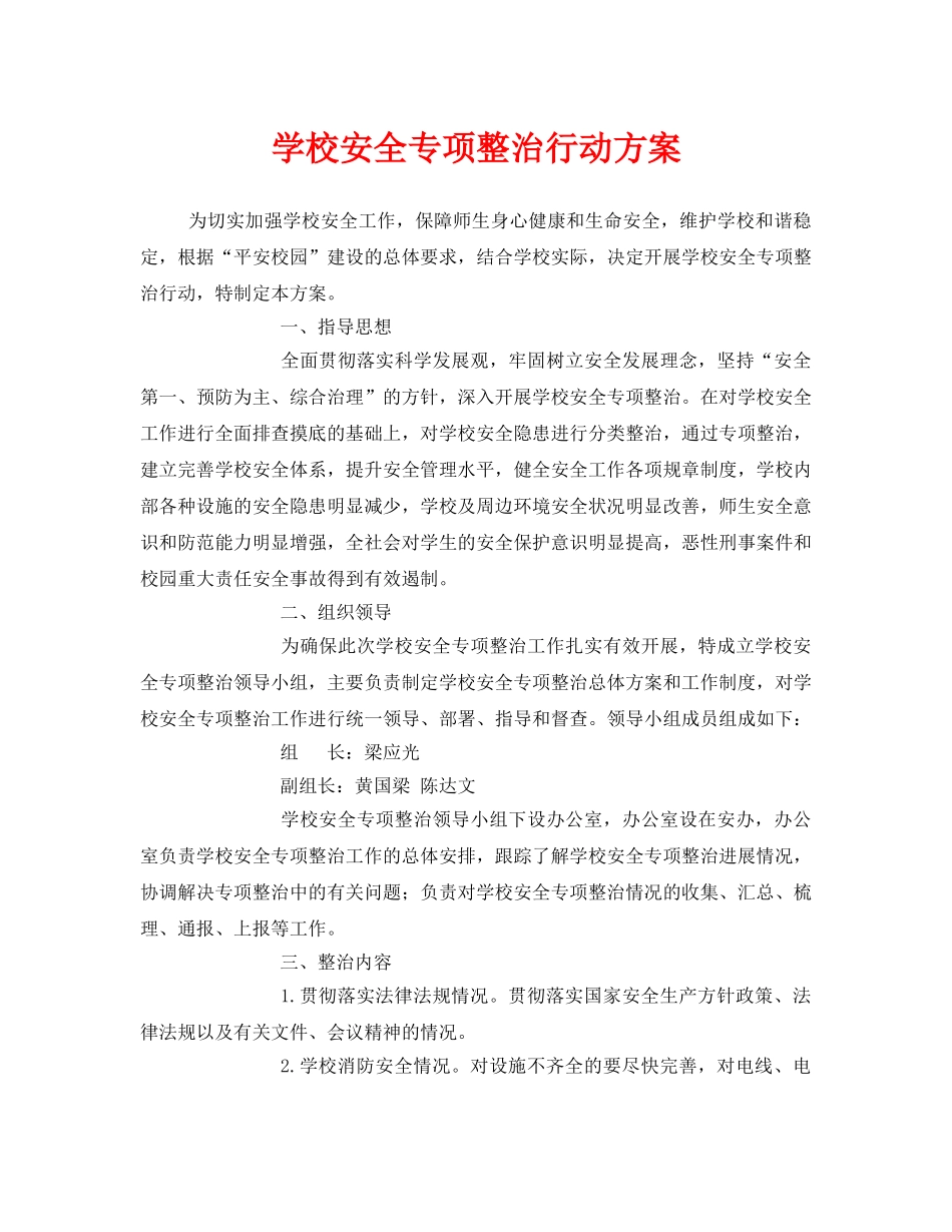 《安全管理文档》之学校安全专项整治行动方案 _第1页