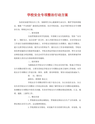 《安全管理文档》之学校安全专项整治行动方案 