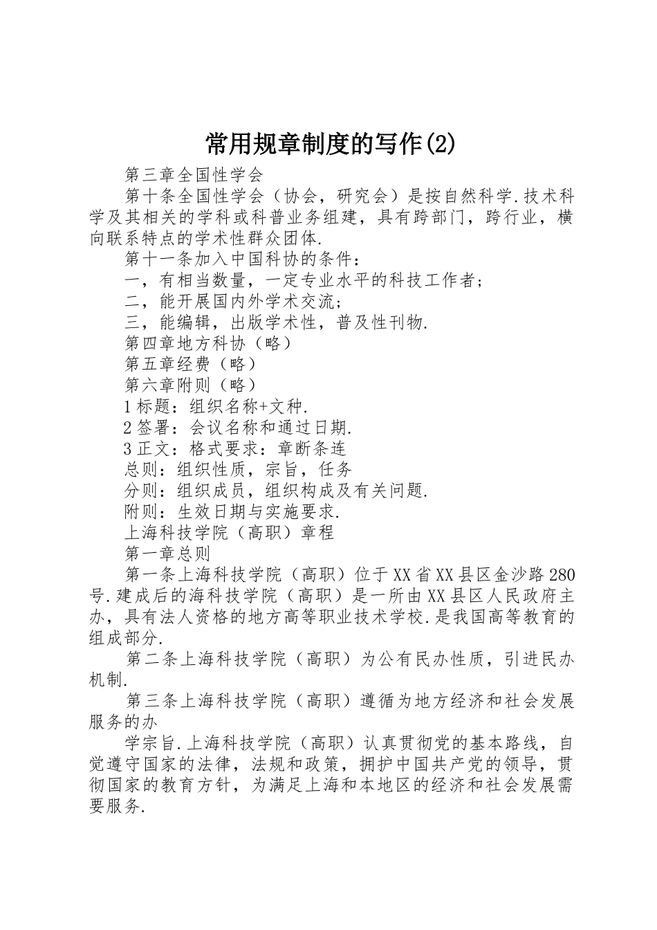 常用规章规章制度的写作_第1页