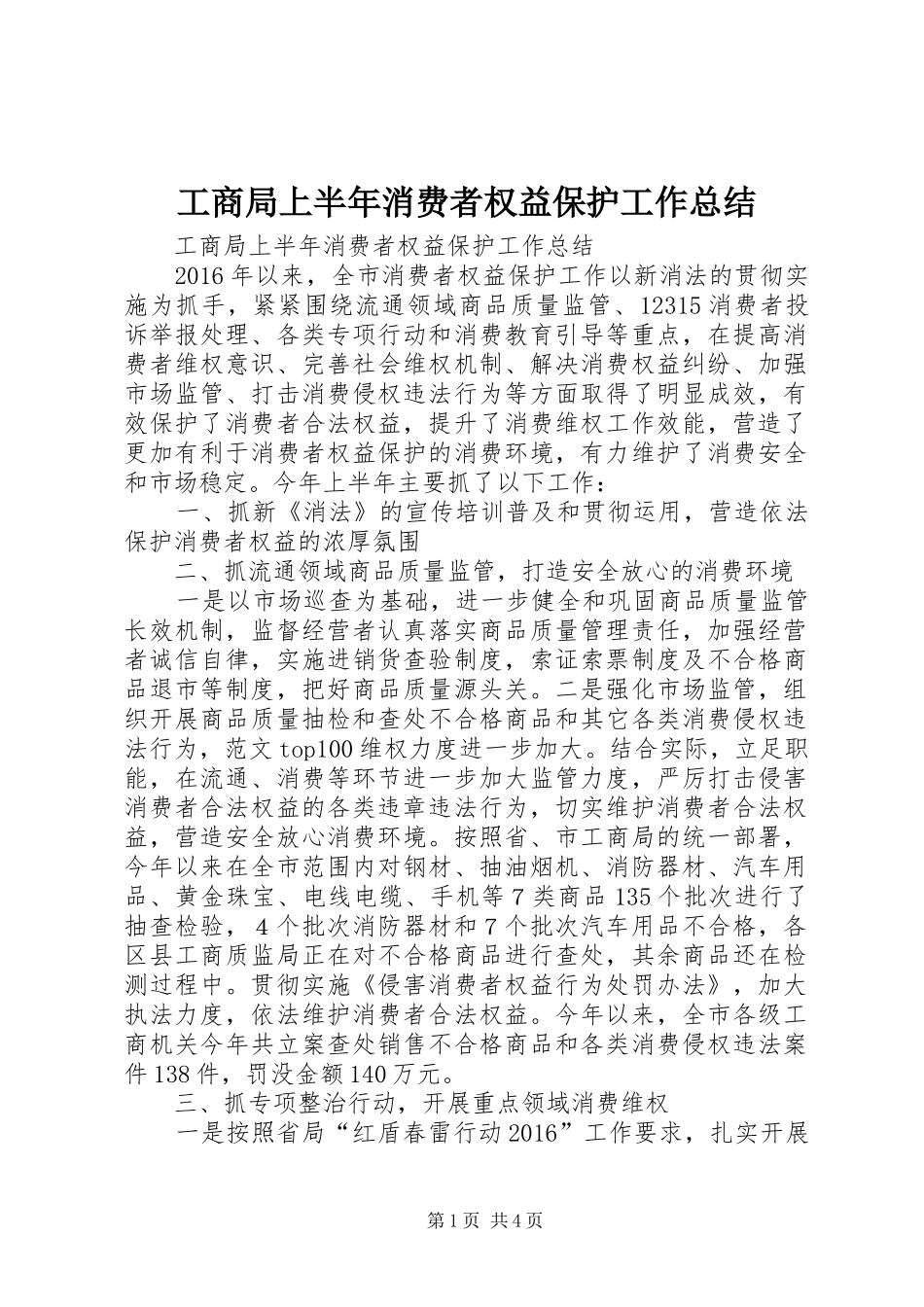 工商局上半年消费者权益保护工作总结_第1页