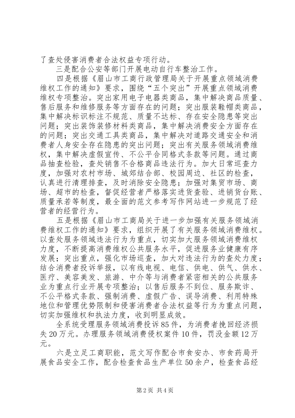 工商局上半年消费者权益保护工作总结_第2页