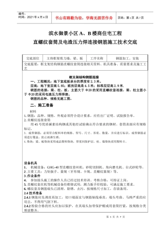 钢筋直螺纹套筒连接及电渣压力焊技术交底记录