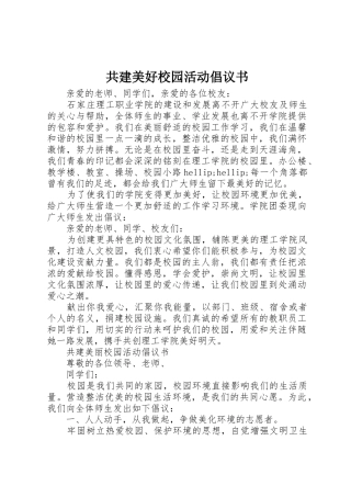 共建美好校园活动倡议书范文