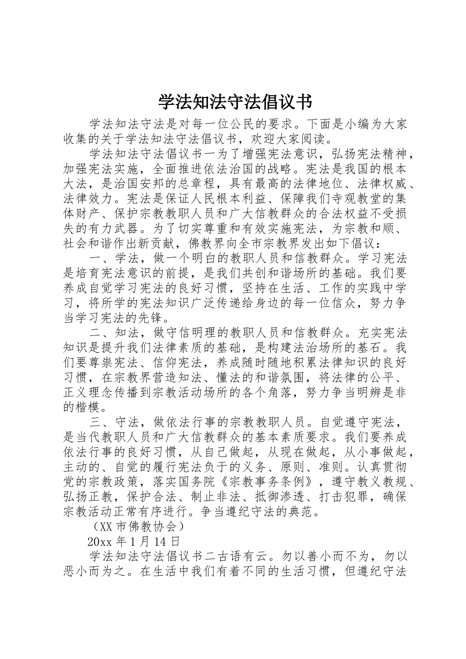 学法知法守法倡议书范文_第1页