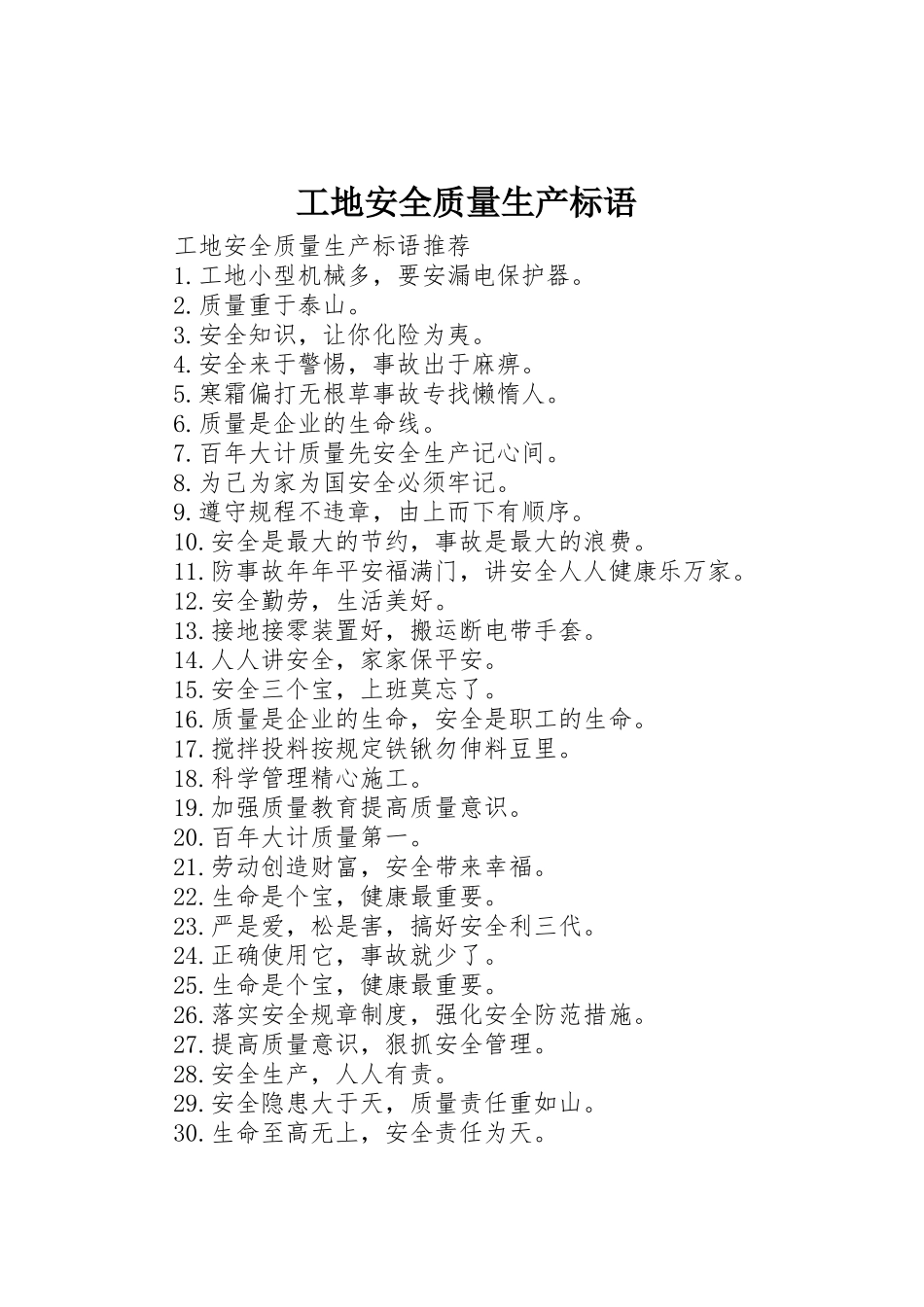 工地安全质量生产标语集锦_第1页