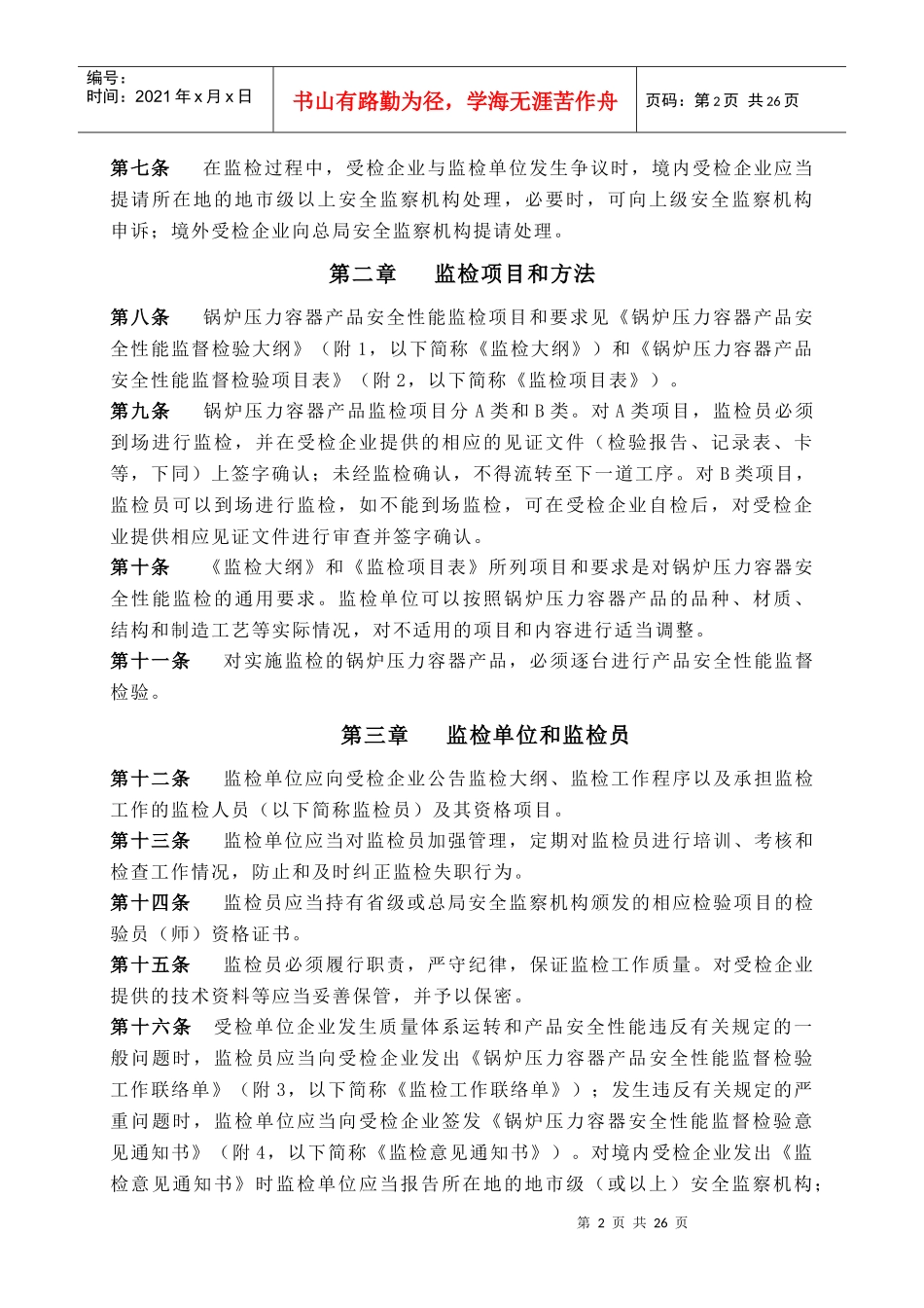 锅炉压力容器产品安全性能监督检验规则_第2页