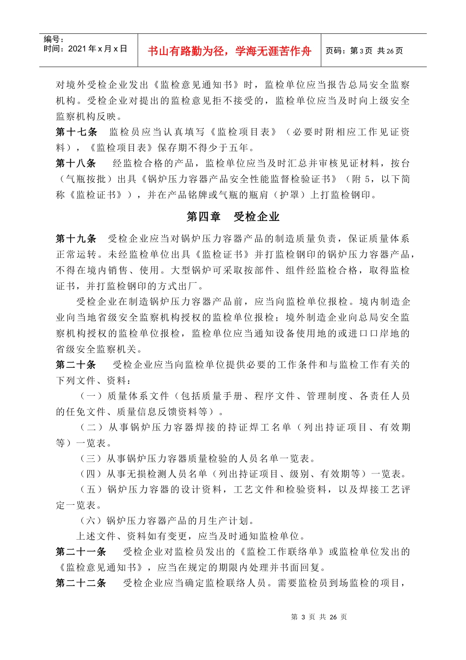 锅炉压力容器产品安全性能监督检验规则_第3页