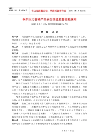 锅炉压力容器产品安全性能监督检验规则