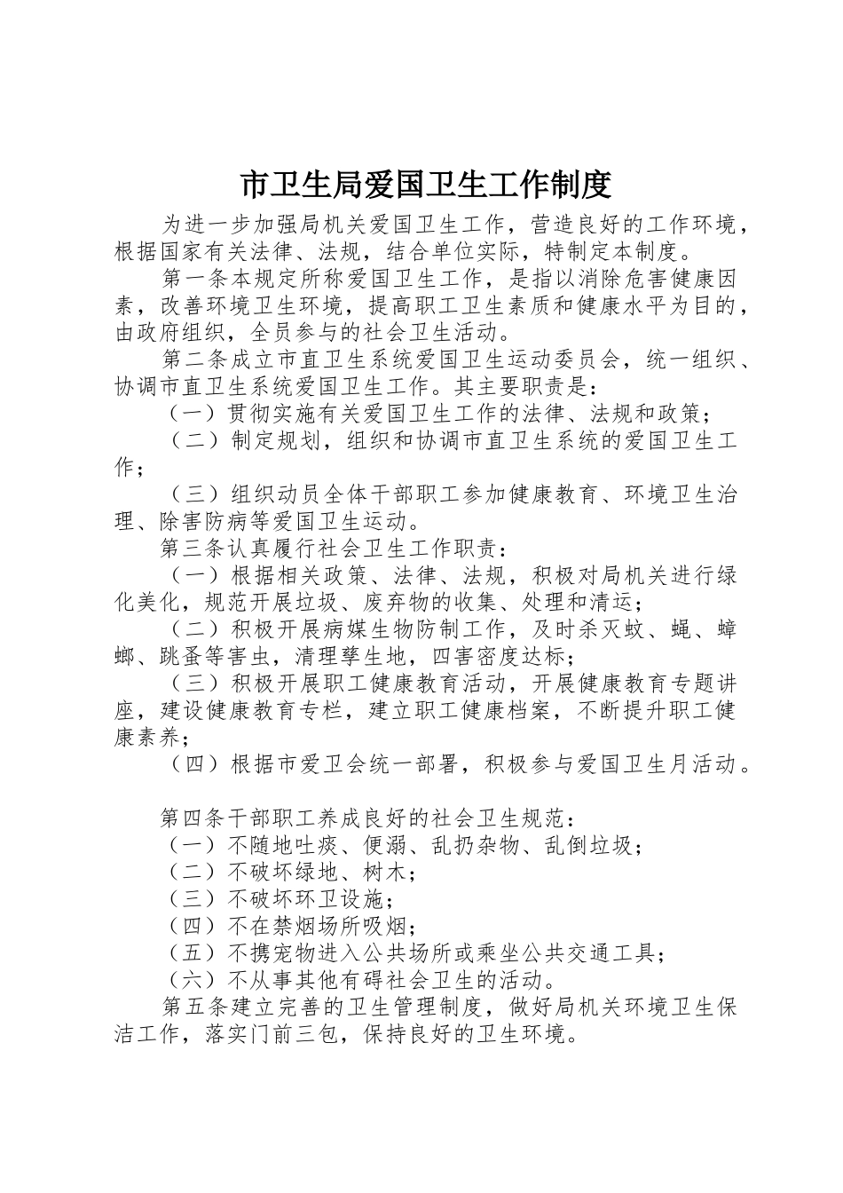 市卫生局爱国卫生工作规章制度 _第1页