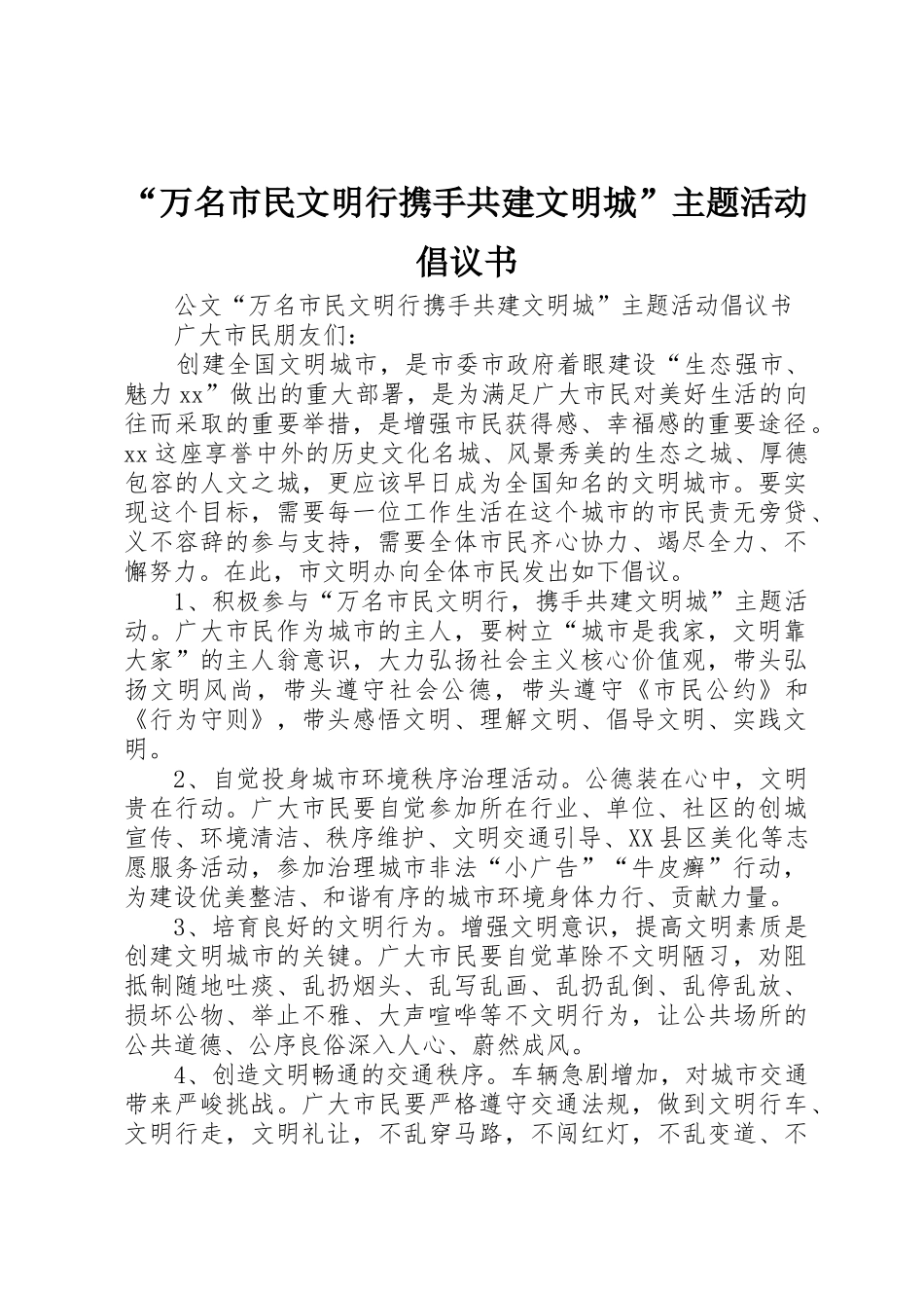 “万名市民文明行携手共建文明城”主题活动倡议书范文_第1页