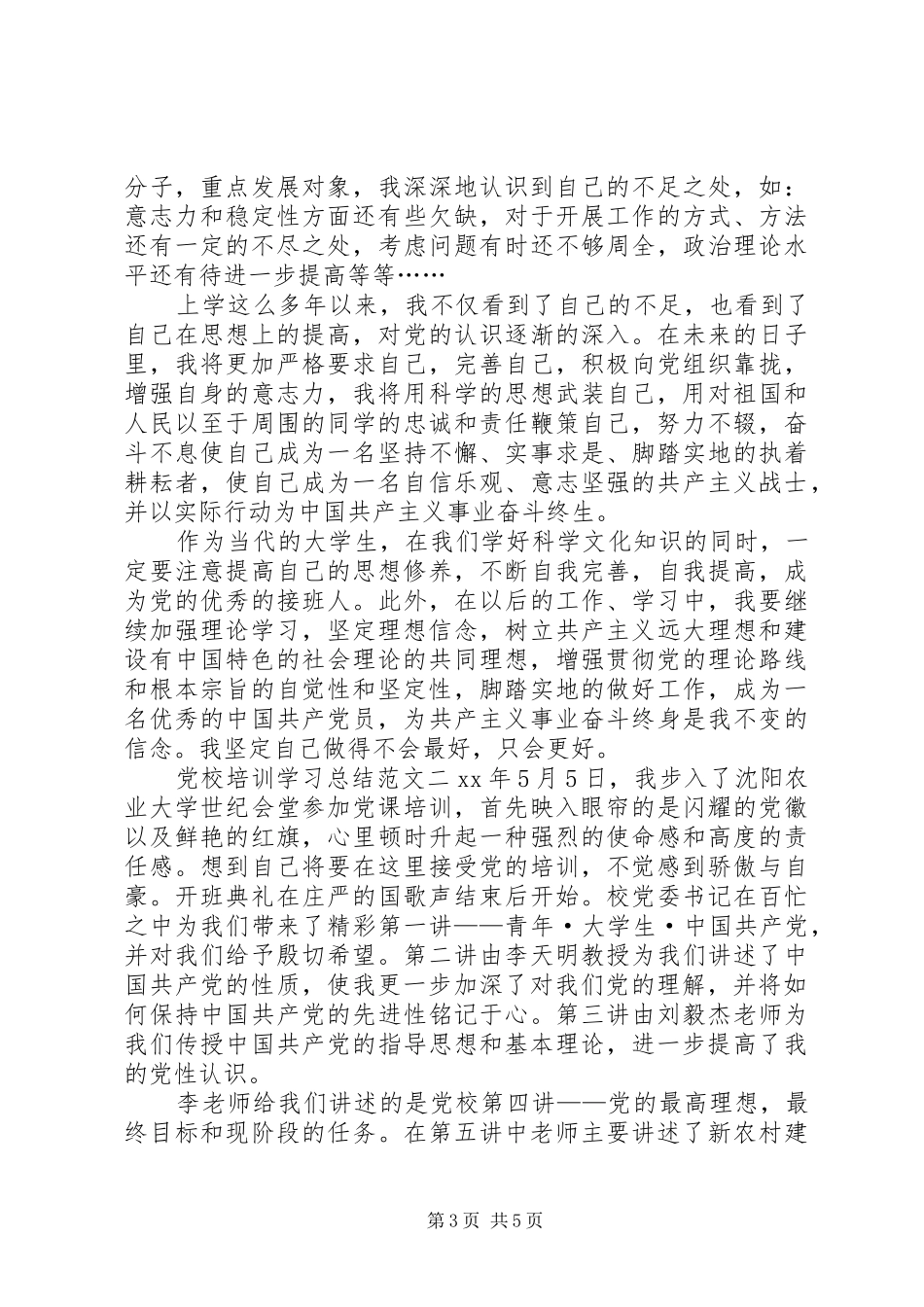 关于党校培训学习总结范文_第3页
