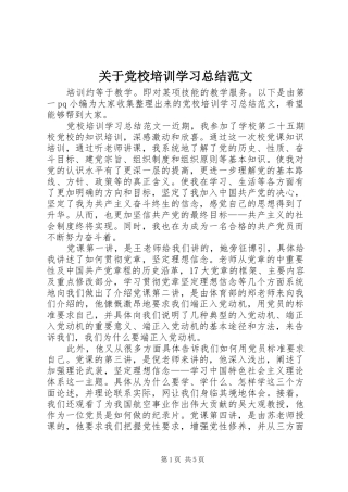 关于党校培训学习总结范文