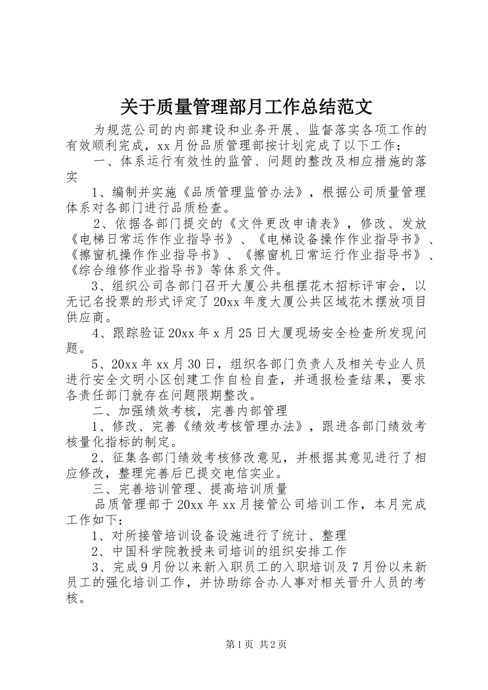 关于质量管理部月工作总结范文_第1页