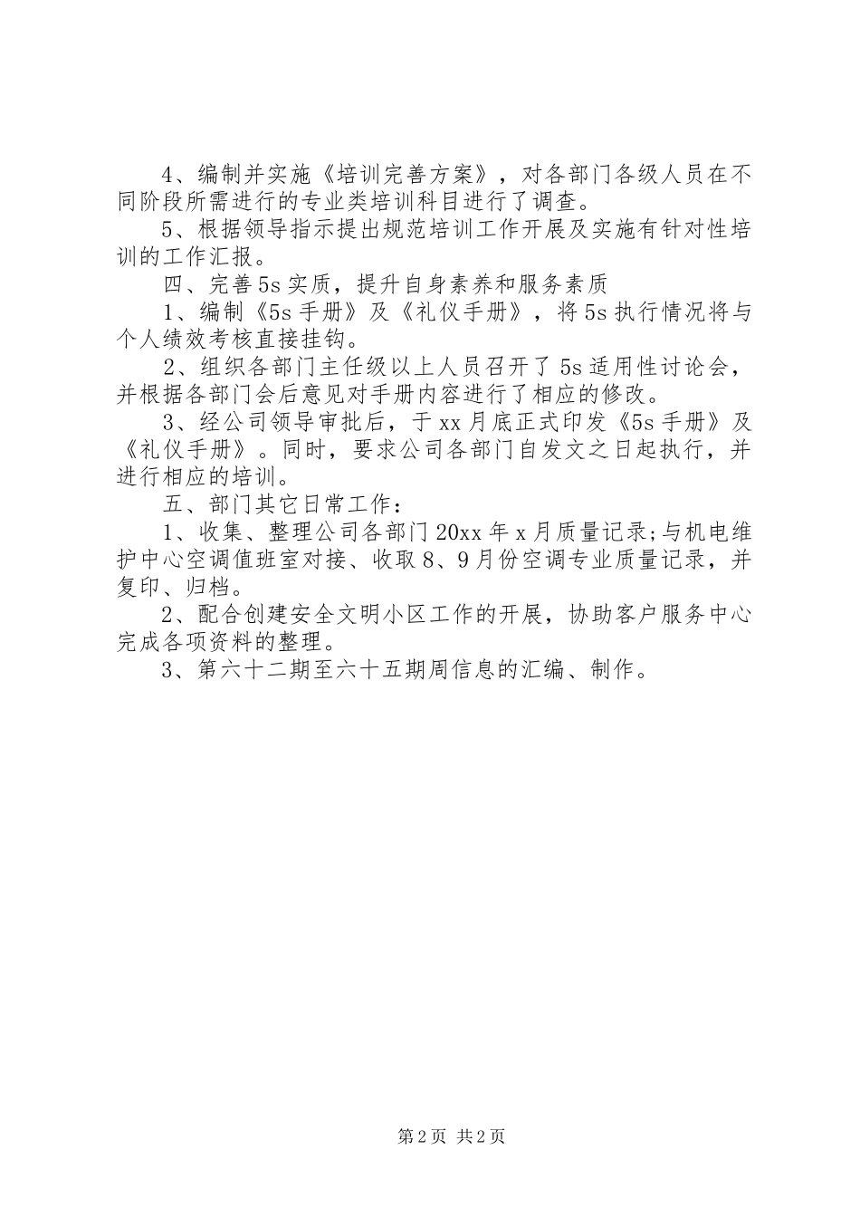 关于质量管理部月工作总结范文_第2页