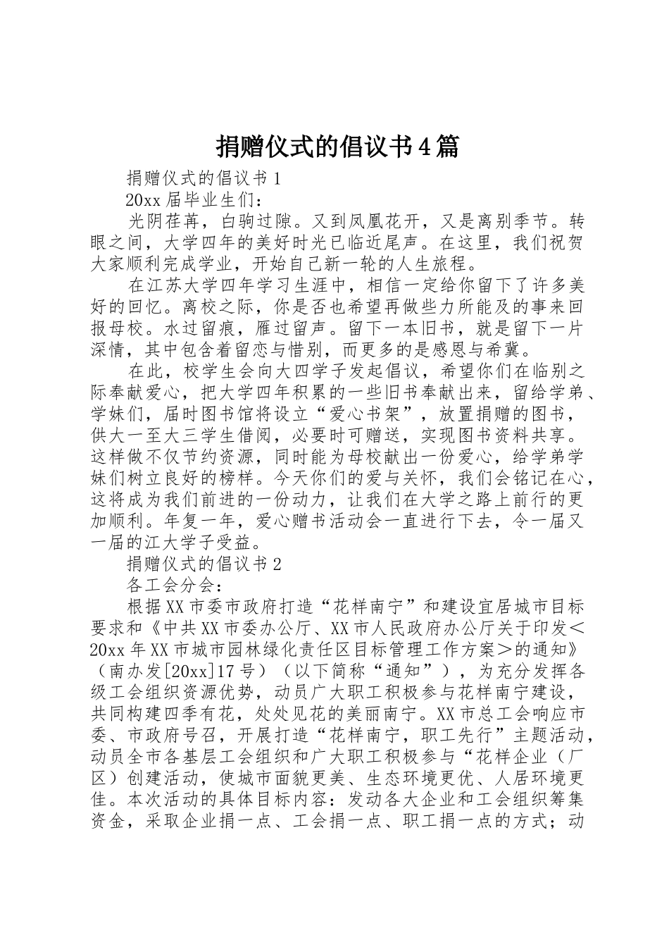 捐赠仪式的倡议书范文4篇_第1页